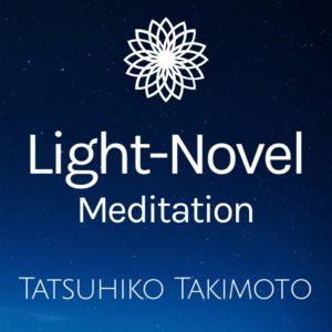 新作誘導瞑想『ライト・ノベル・メディテーション』販売開始！